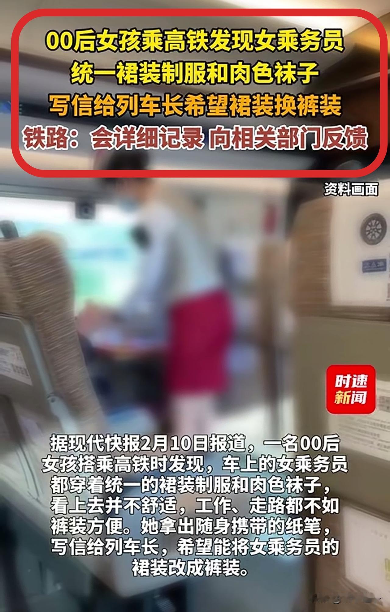 00后女生提出建议，想让女乘务员换裤装，你同意她的说法吗？2月9