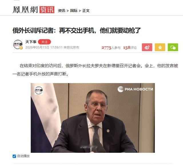 拉夫罗夫当场发飙！5月15日印度新德里的一场记者会上，发生了一件让全球媒体哗然的