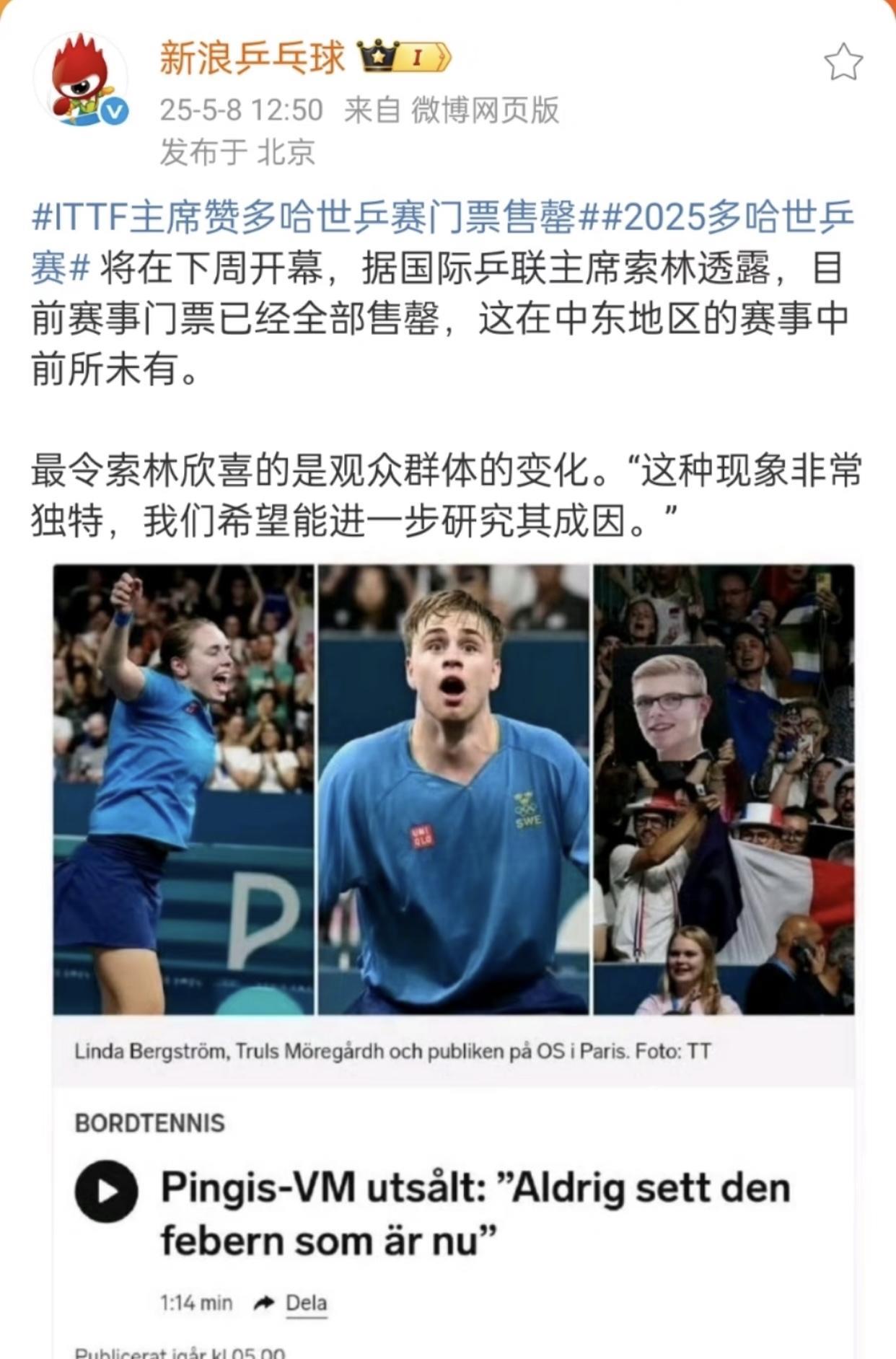 多哈世乒赛的门票已售罄，国际乒联主席索林表示很吃惊，要研究一下原因。要研究也
