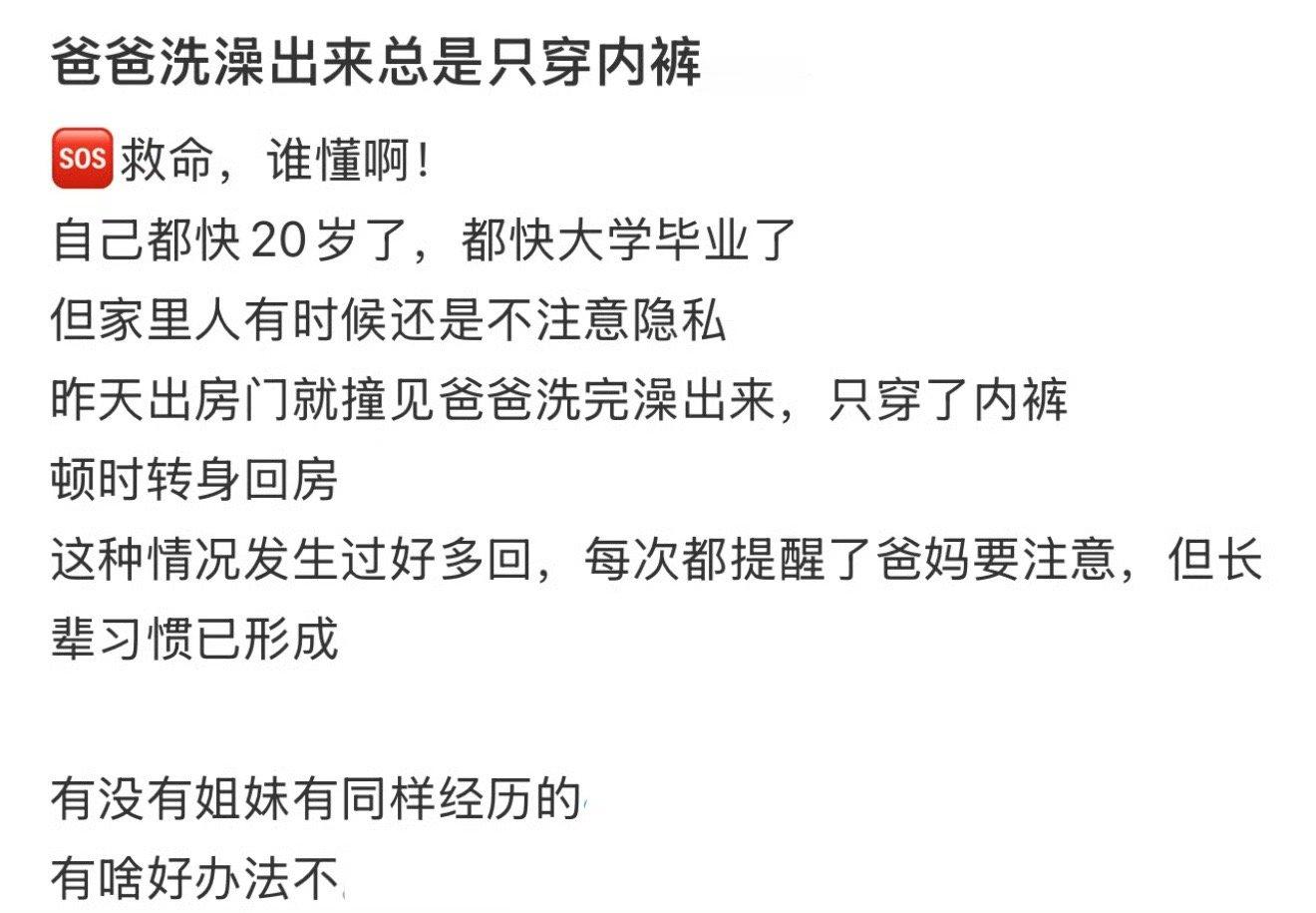 爸爸洗澡出来总是只穿内裤.....