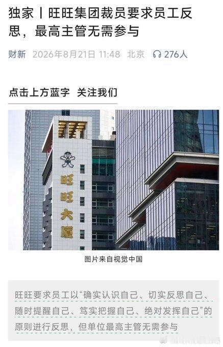 旺旺集团裁员还要求员工认真反思，要求员工以“确实认识自己、切实反思自己、随时提醒