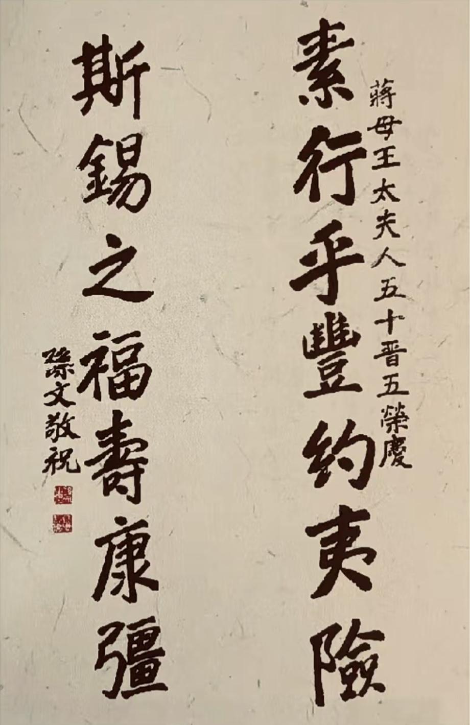 常凯申母亲55岁寿庆时，孙中山先生为之题写的寿联。常凯申孙中山