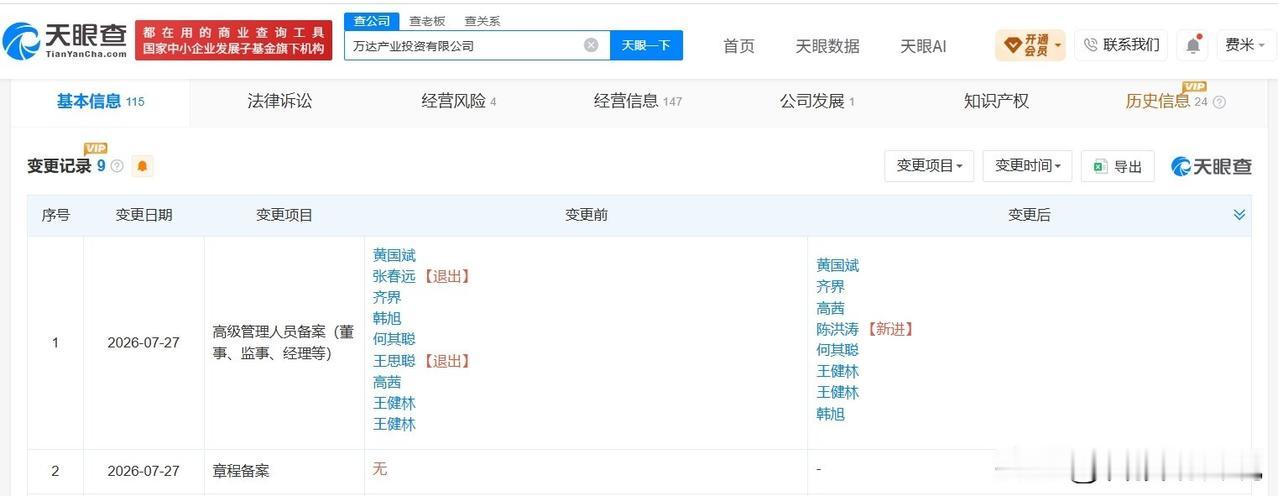 【王思聪卸任万达产业投资公司董事王思聪卸任万达产业投资公司职务】天眼查App