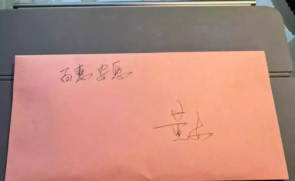 黄安去送别千百惠，真的太讲究了，尽管没有设立专门收帛金的地方，他仍然送上了一个装