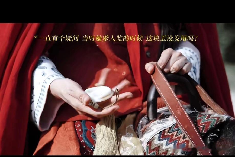 看剧时网友疑惑蒙古王爷给的玉佩看着挺有面，咋就没法直接把她爹救出来？原来关键在这