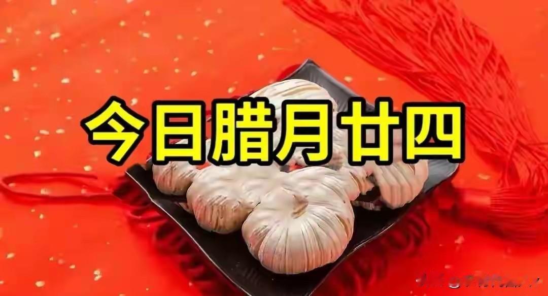 不是迷信！今日腊月二十四，记得:1要清、2要送、3要迎、4要保，别忘了告诉家人。