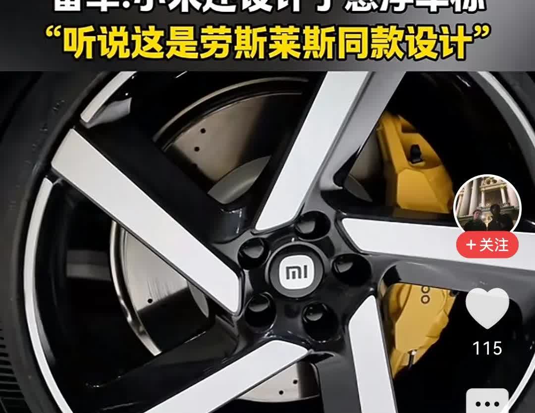 悬浮车标己经有很多年了，看雷军在发布会上说小米汽车轮毂上的悬浮车标时，激情澎湃感