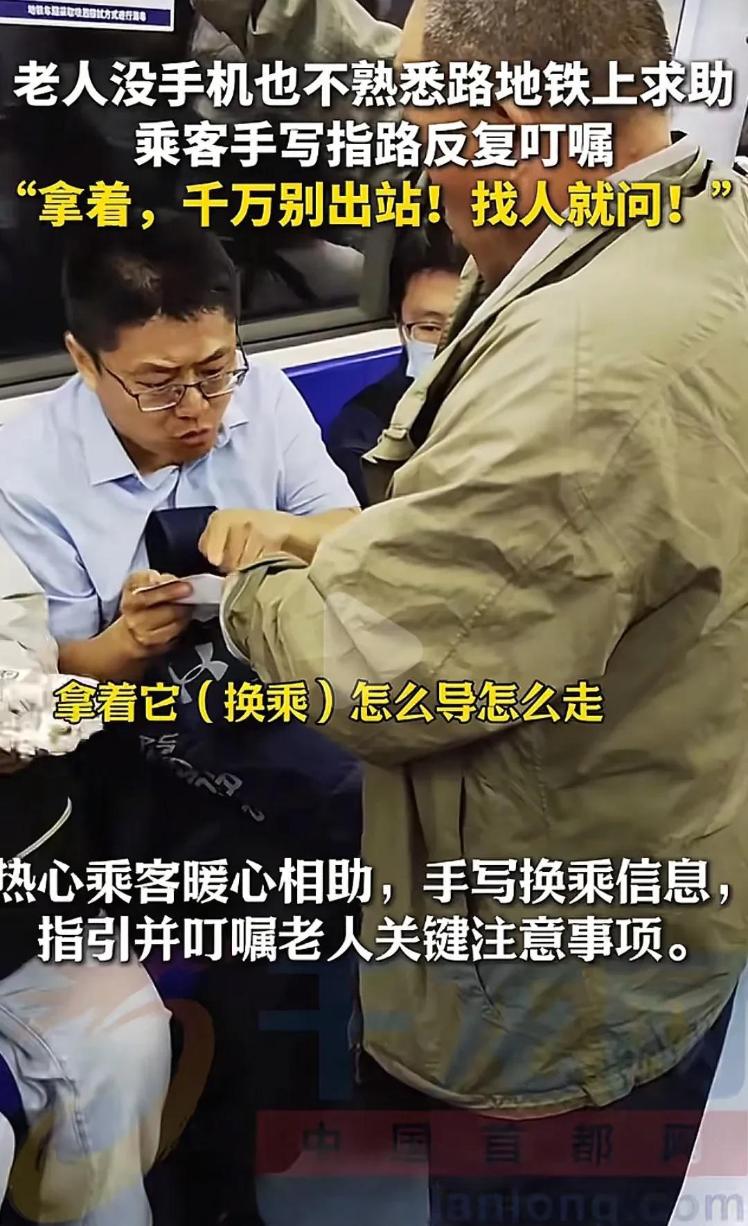 “拿着，千万别出站，找人就问！”男子手写GPS，一遍遍叮嘱老人乘坐地铁注意事项，