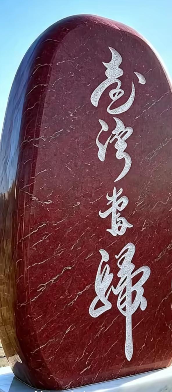 一块刻着字的红色石头。字体和石头都很漂亮，有认识的吗？读出这几个字。[作揖][玫