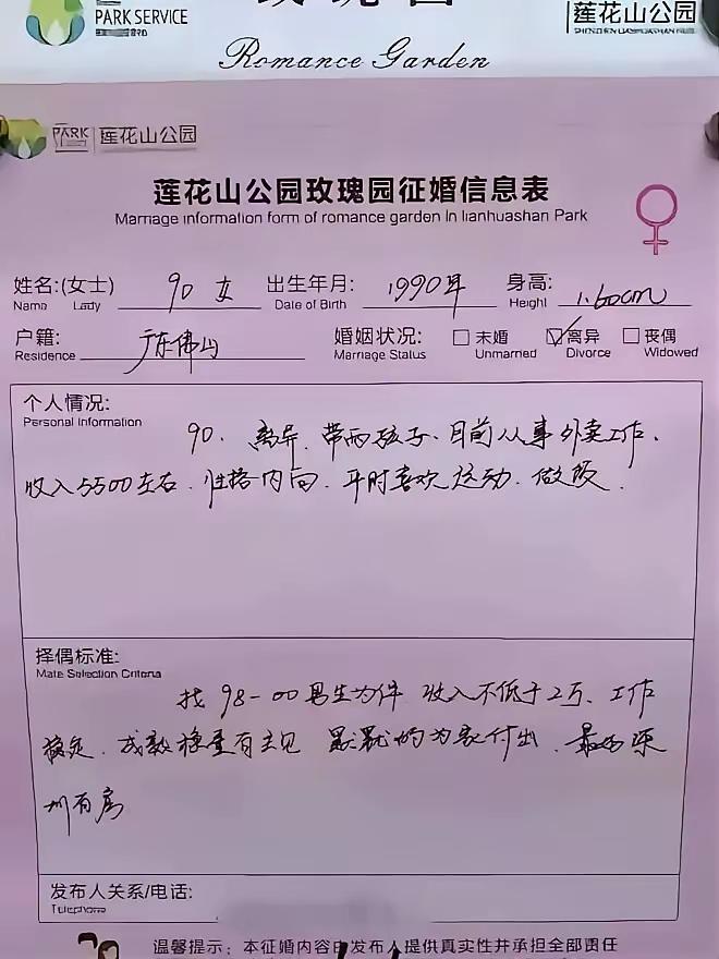 看了莲花山公园玫瑰园的征婚信息表，我才发现，有些人能够一直单身是有原因的