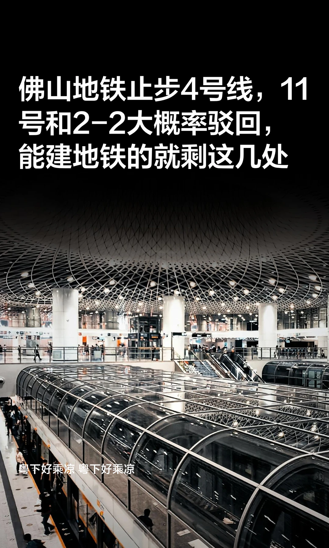 佛山地铁止步4号线，11号和2-2大概率驳回