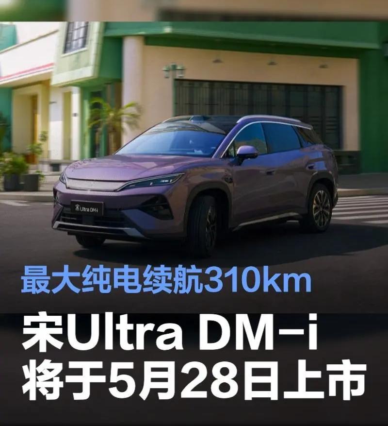 惊爆消息，比亚迪新车要来了！5月28日宋UltraDM-i上市，它是插混技术下