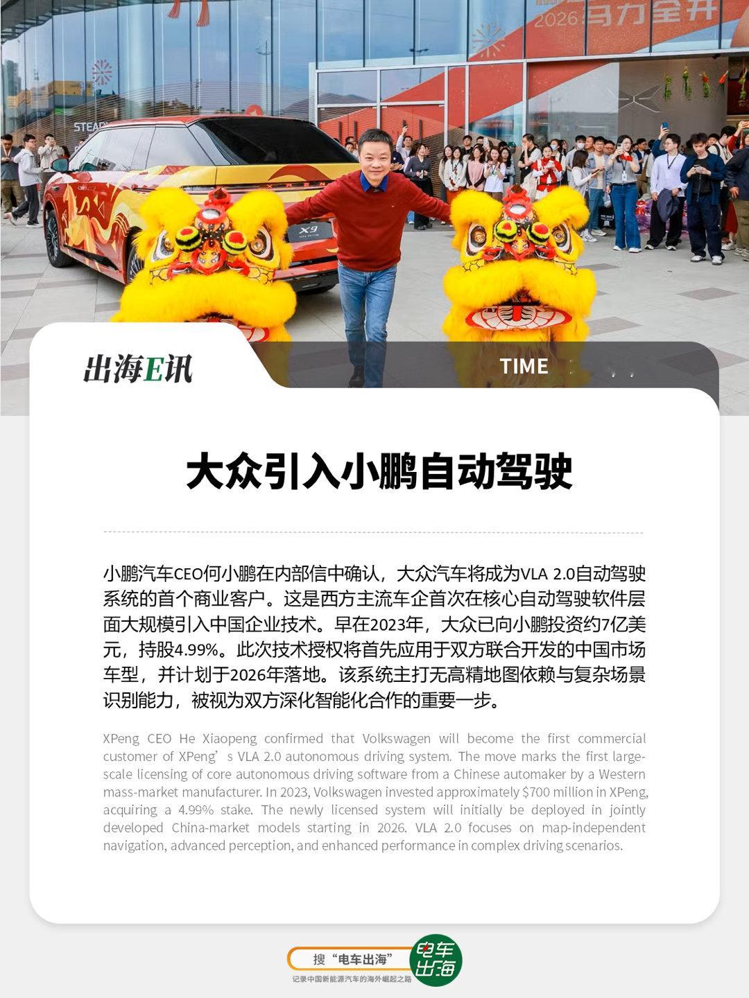 【出海E讯】大众引入小鹏自动驾驶小鹏汽车CEO何小鹏在内部信中确认，大众汽车将成