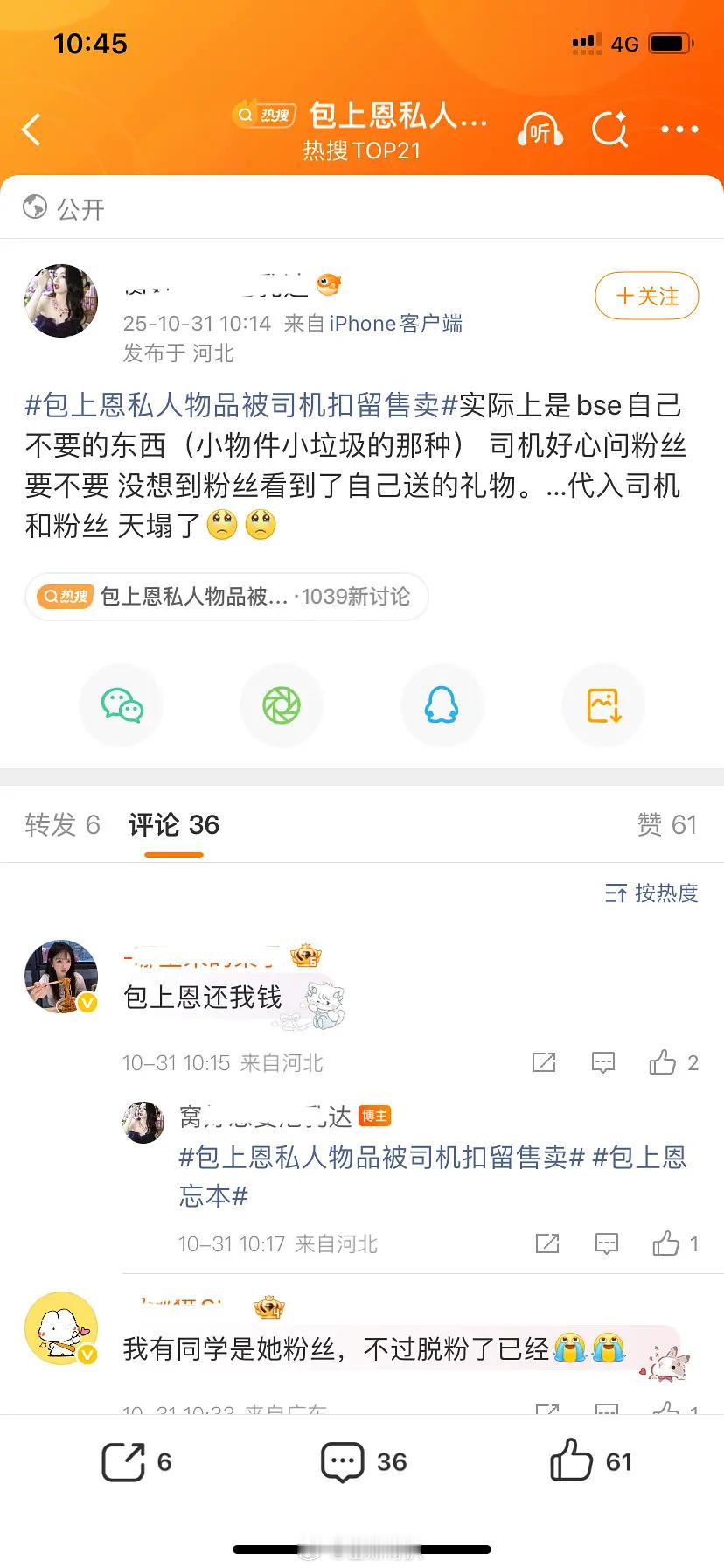 看明白了。。，司机比艺人更在意粉丝。都想着把东西给粉丝，但转头被卖了。指不定还