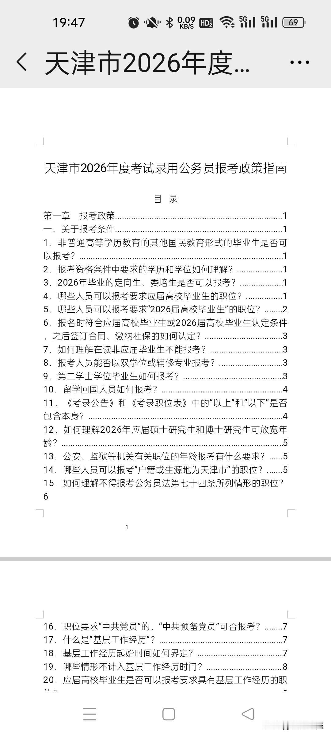 今天天津市2026年公务员考试公告出来了，又要开始报名了。打开