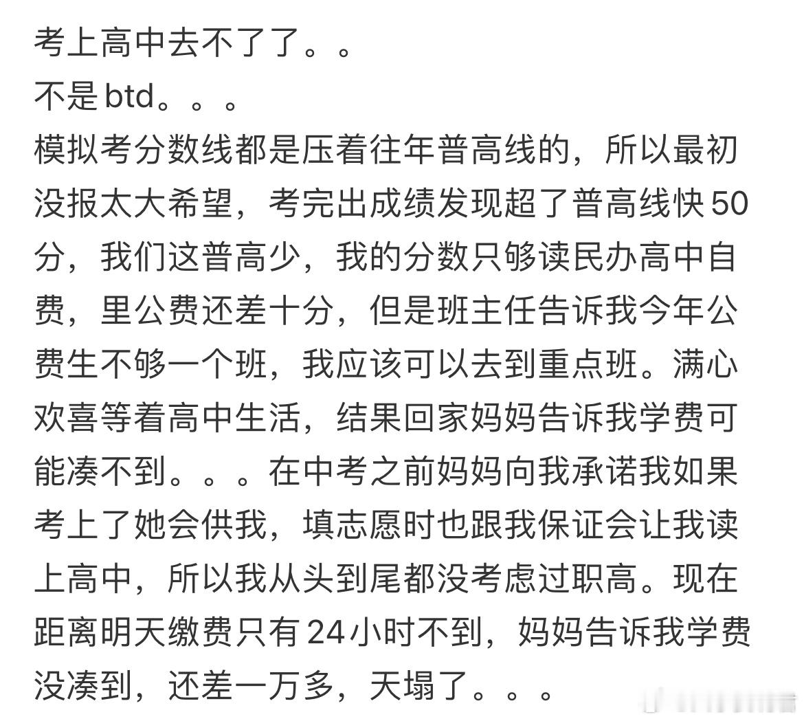 考上高中去不了了。。​​​