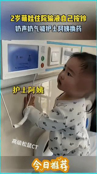 一名2岁萌娃住院输液时，自己按响呼叫铃，奶声奶气地对着呼叫器喊“护士阿姨，水输完