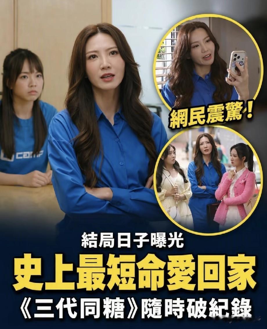TVB《三代同糖》结局时间曝光，或将成为史上最短命爱回家系列，网友直呼太意外