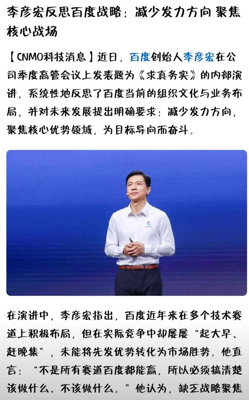 李彦宏终于有了一次到位的反思，不聚焦，啥都想要，结果就是什么都得不到！最让他接