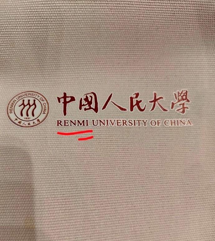 2700个袋子集体写错校名！Renmi人大笑疯细看流程，印刷厂两套模板混用，