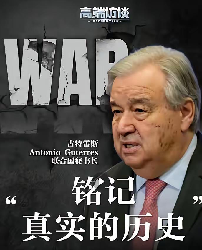 联合国当众掀翻西方遮羞布，美日这次脸丢大了！联合国秘书长古特雷斯在联合国大会上