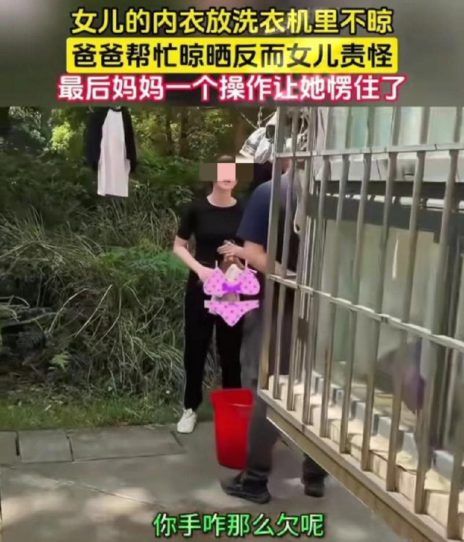女儿嫌爸爸帮晾内衣发火，妈妈一操作太解气！教养里的“懂事”比孝顺更重要