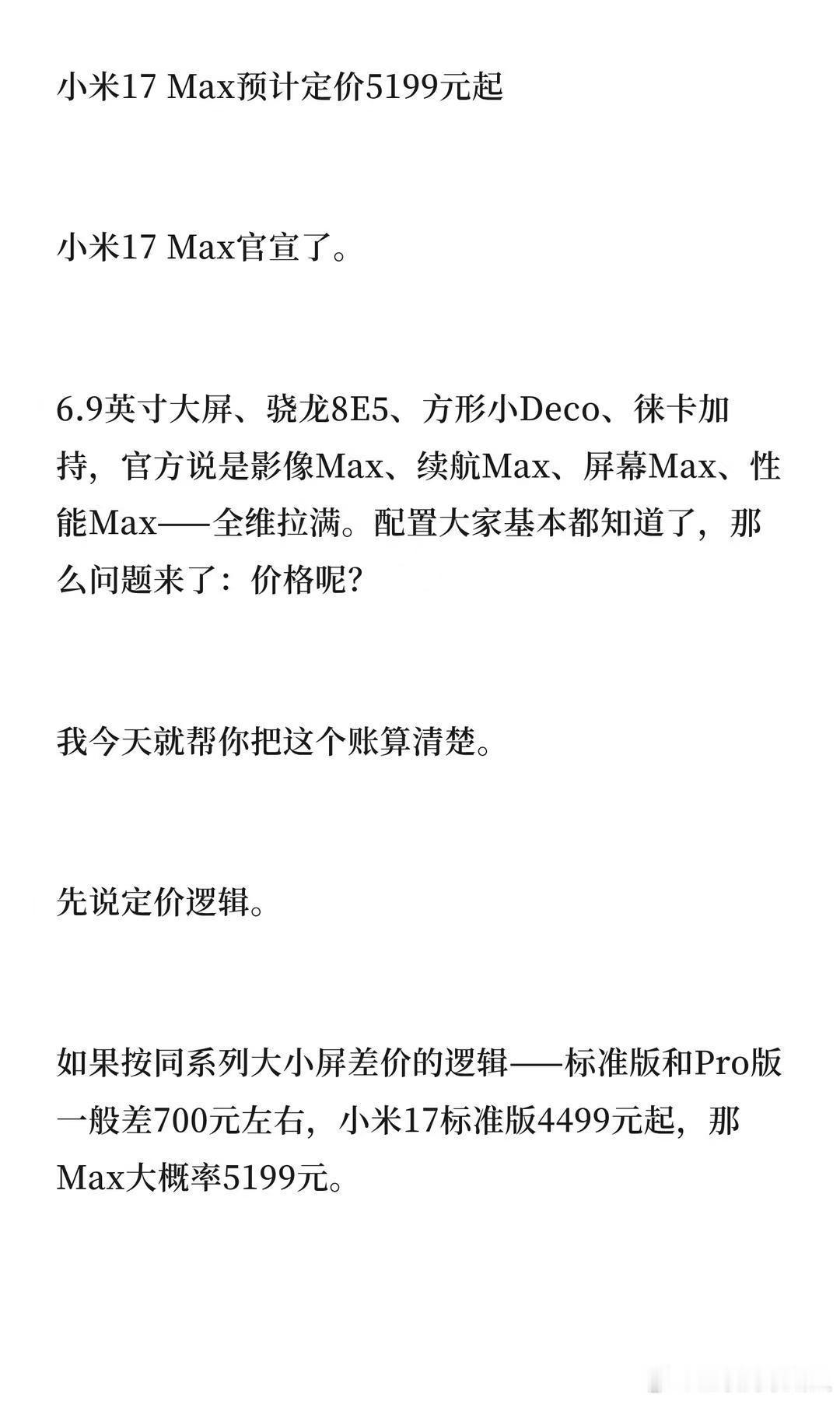 救命！之前各种猜小米17Max定价，结果国补后4299元起小米17Max价格本来