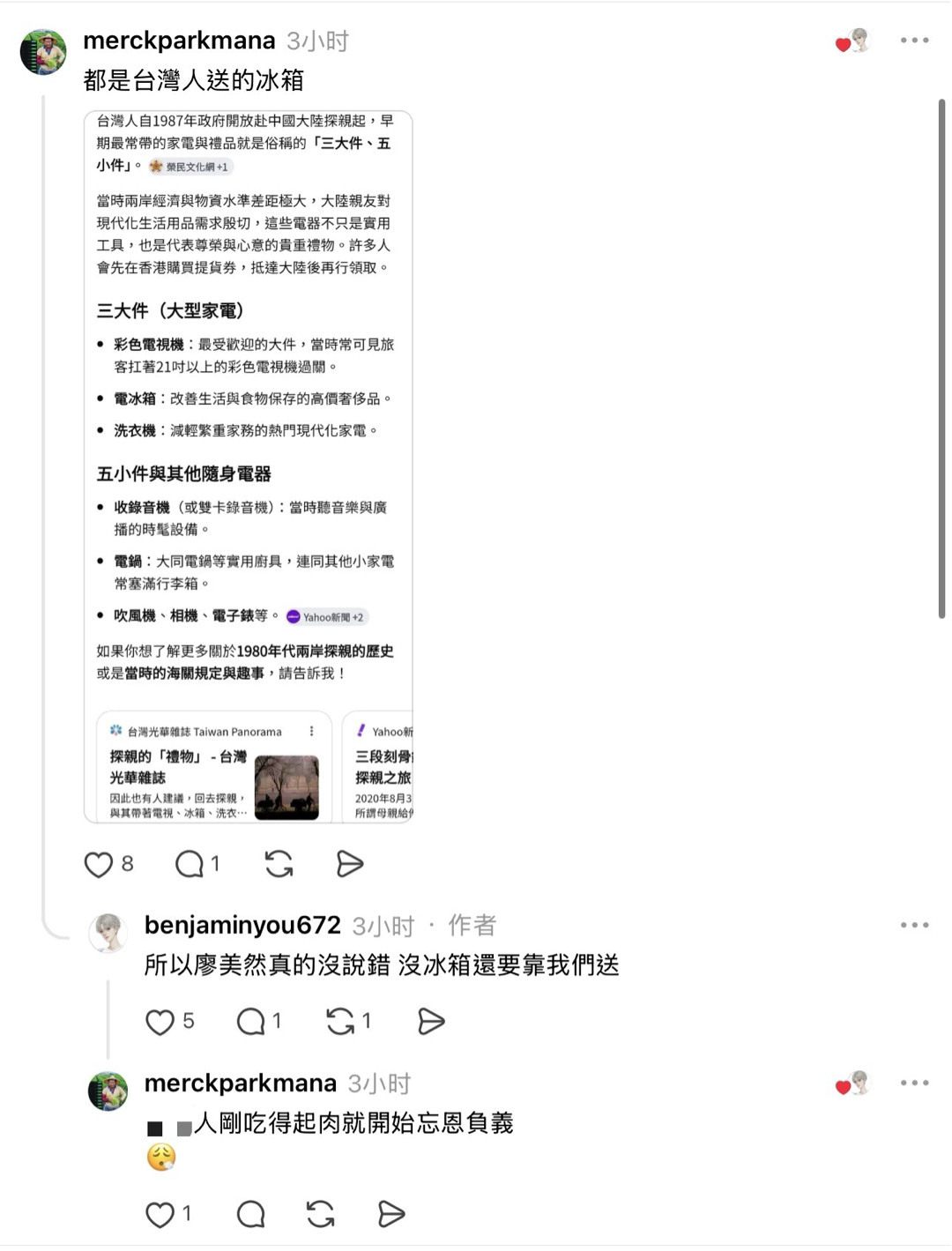 某些台湾网友为声称北京没有冰箱的廖美然鸣不平，认为北京大部分人就是没有冰箱，还说