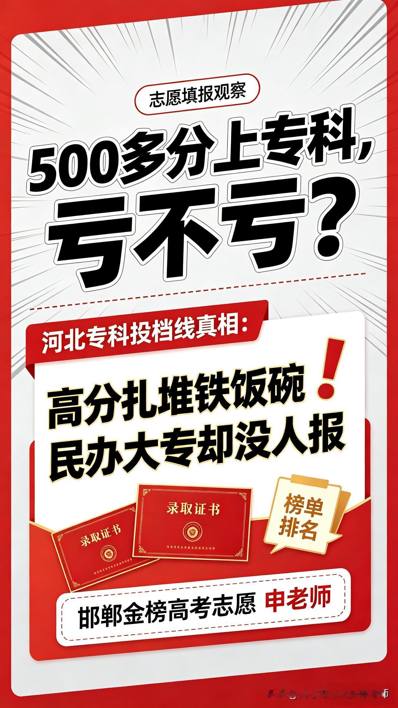 500多分上专科，亏不亏？河北专科投档线真相：高分扎堆铁饭碗，民办大专却没人报