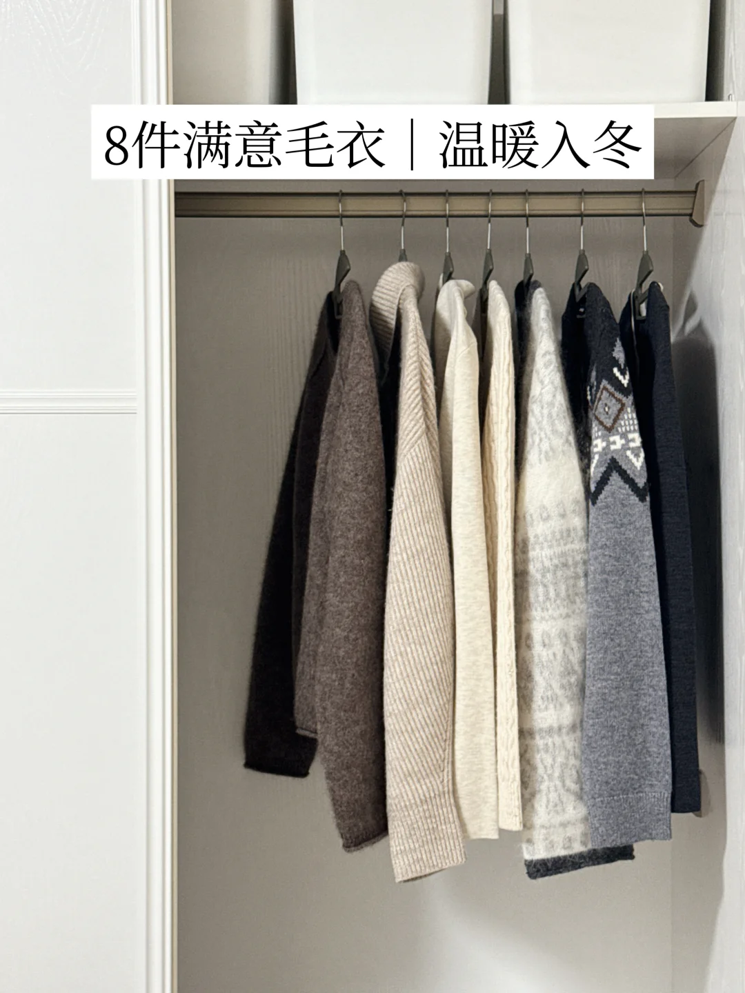 长期主义衣橱｜8件满意毛衣精简入冬