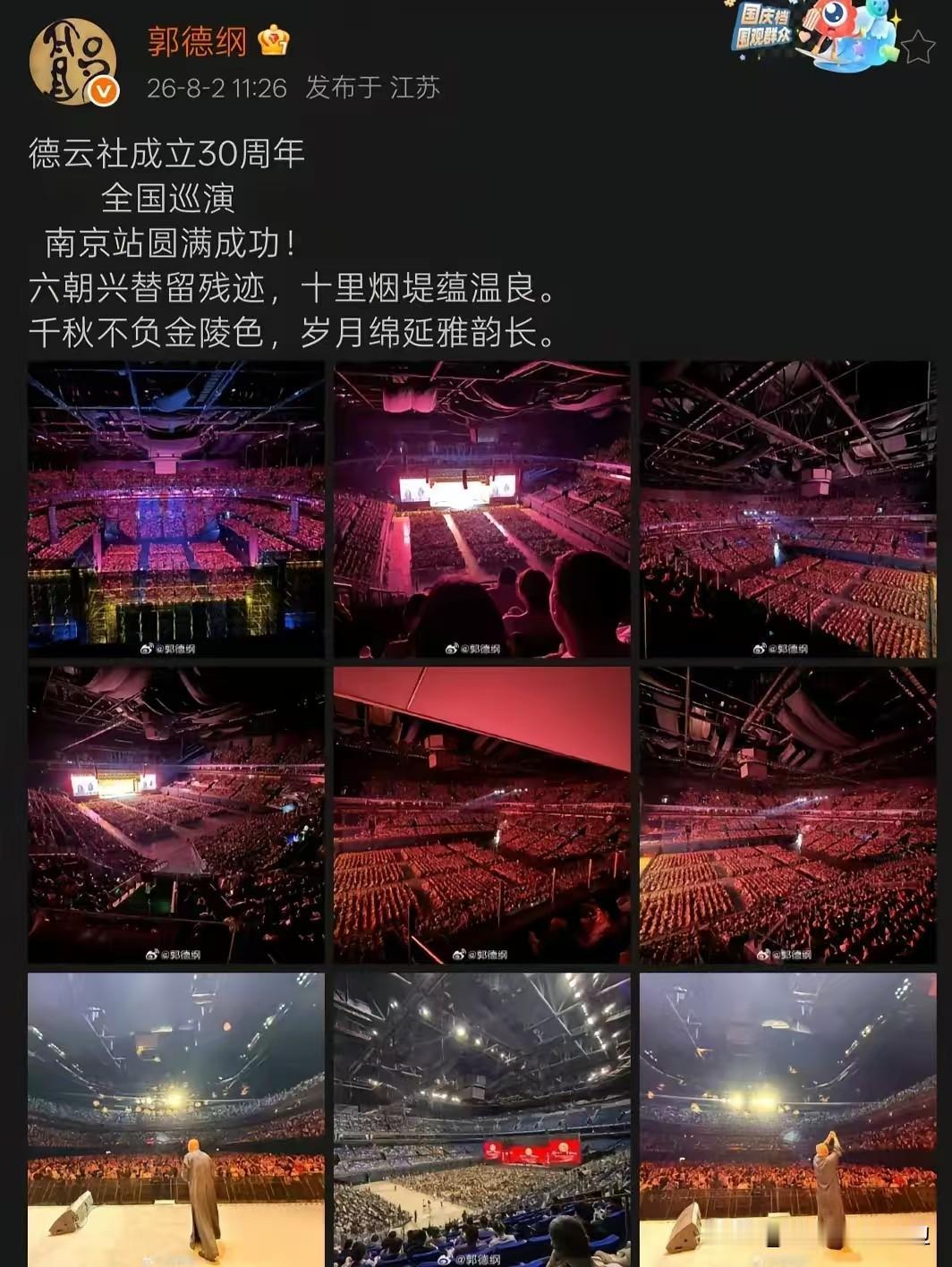 郭德纲，高调发文！8月2日，郭德纲突然在社交平台高调发文，激动的心情都快要