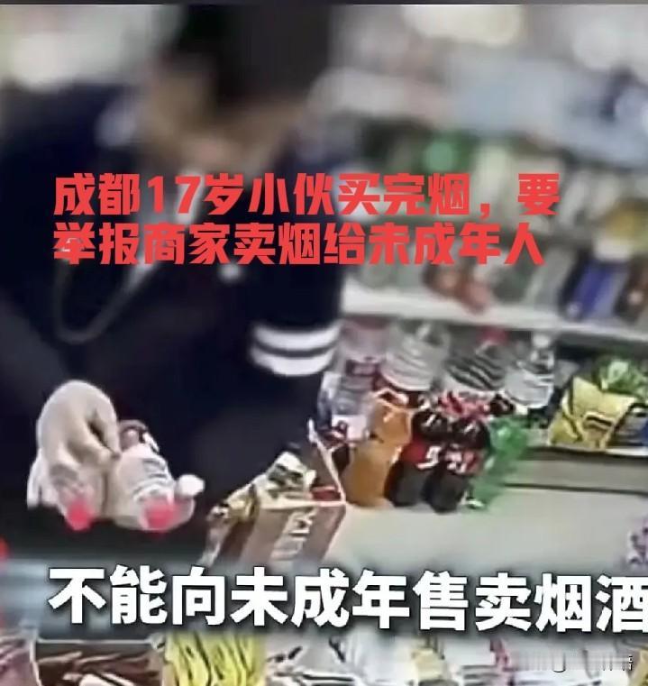 17岁男子先买烟，后举报商家，这是什么行为？4月30日，在成都的一个便利店，