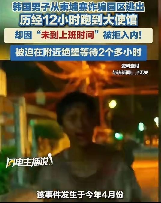 谁能料到,逃出电诈园区的魔爪,拼死步行12小时到使馆,换来的却是“没到上班时间”