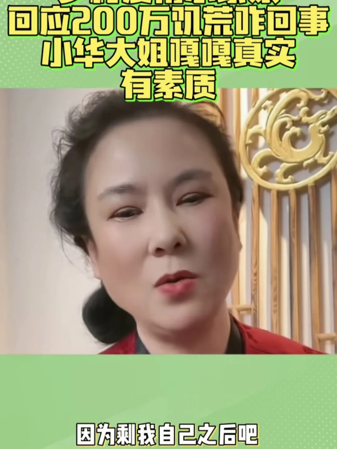 谢广坤前妻爆料谢广坤离开她的时候，净身出户是不假，把房子留给王小华这也不假，单是