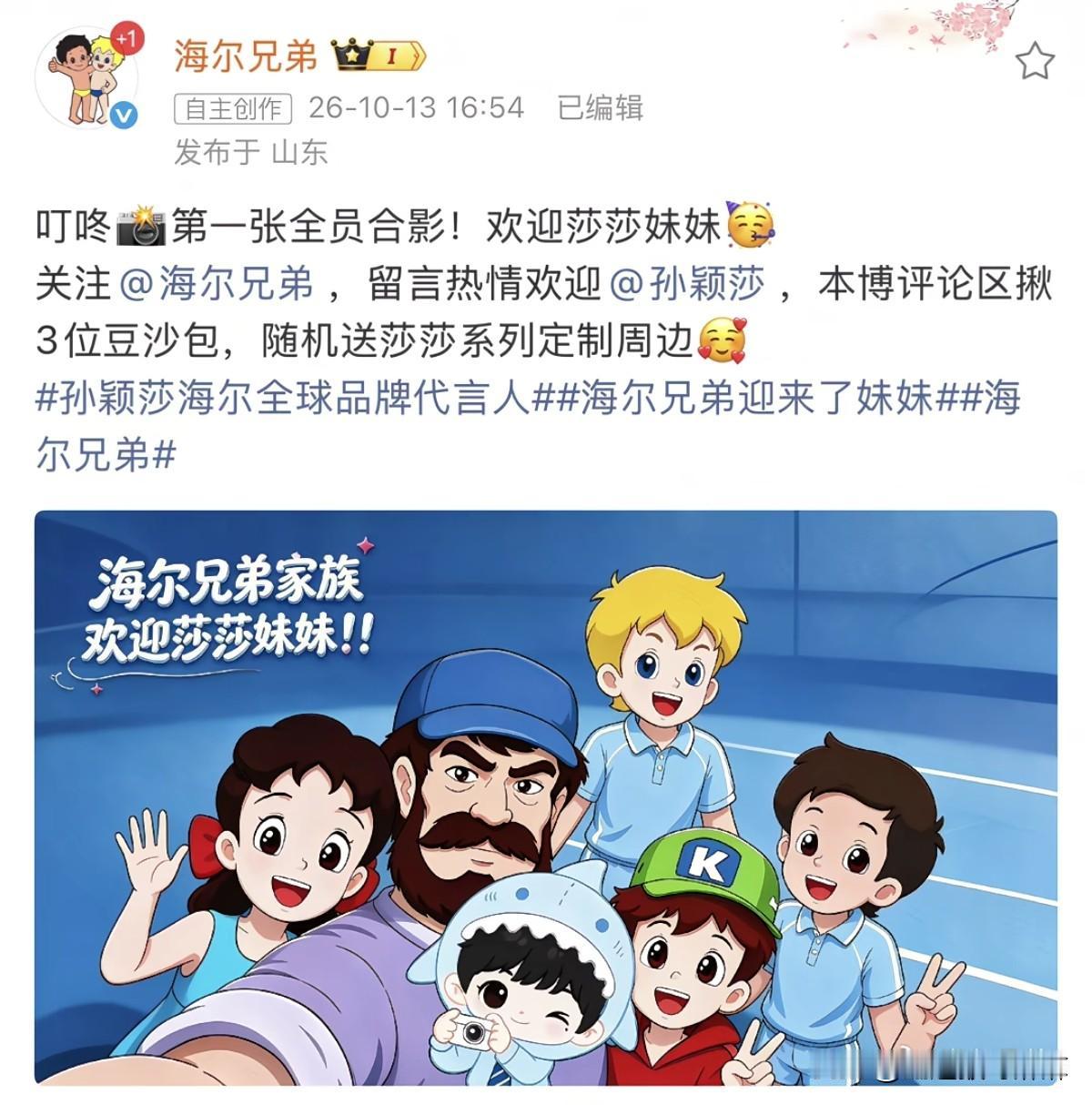 这才是真正的“团宠”！海尔兄弟家族热烈欢迎莎莎的加入，拍的合影也是莎莎妥妥的C位