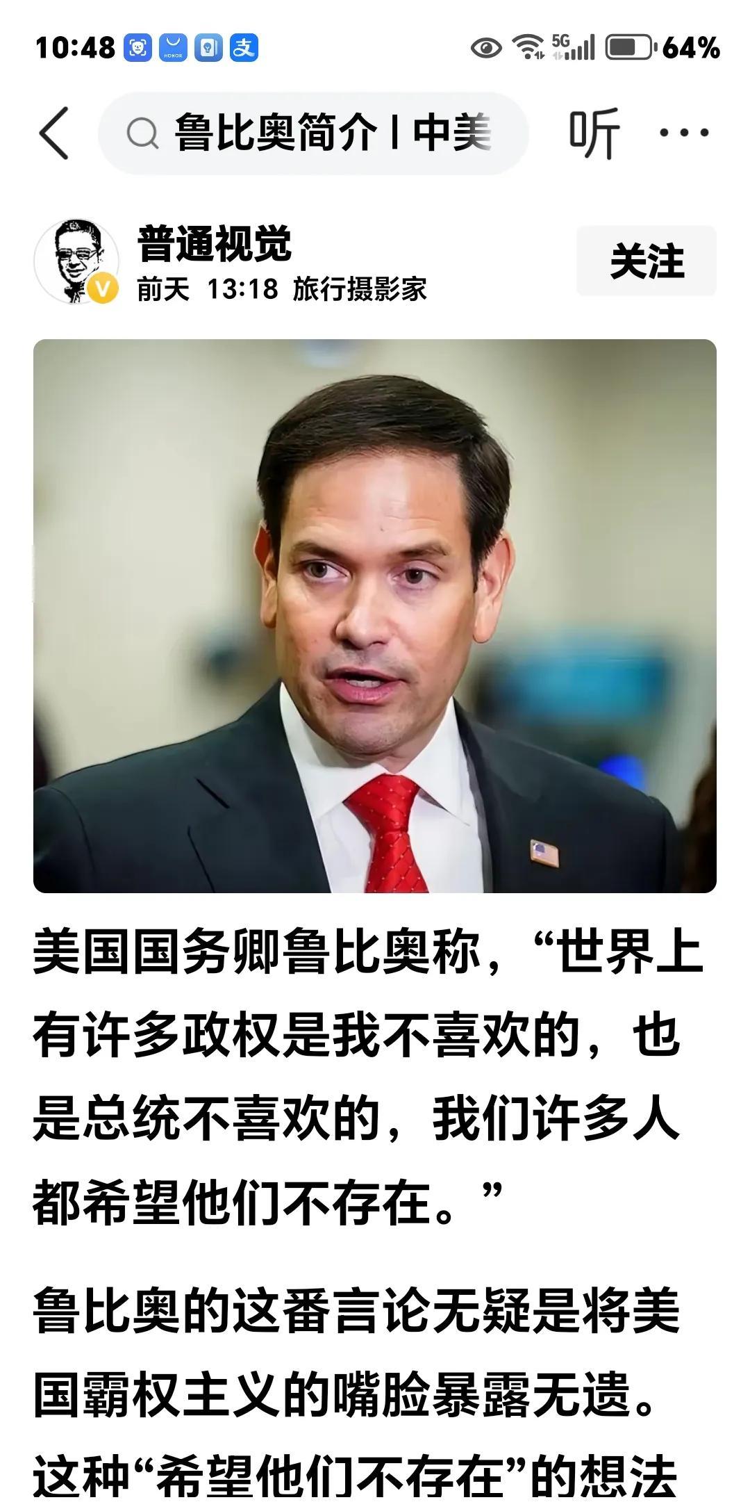 鲁比奥如此狂妄。网曝：美国务卿鲁比奥说：“世界上有很多政权是我不喜欢的，也是总