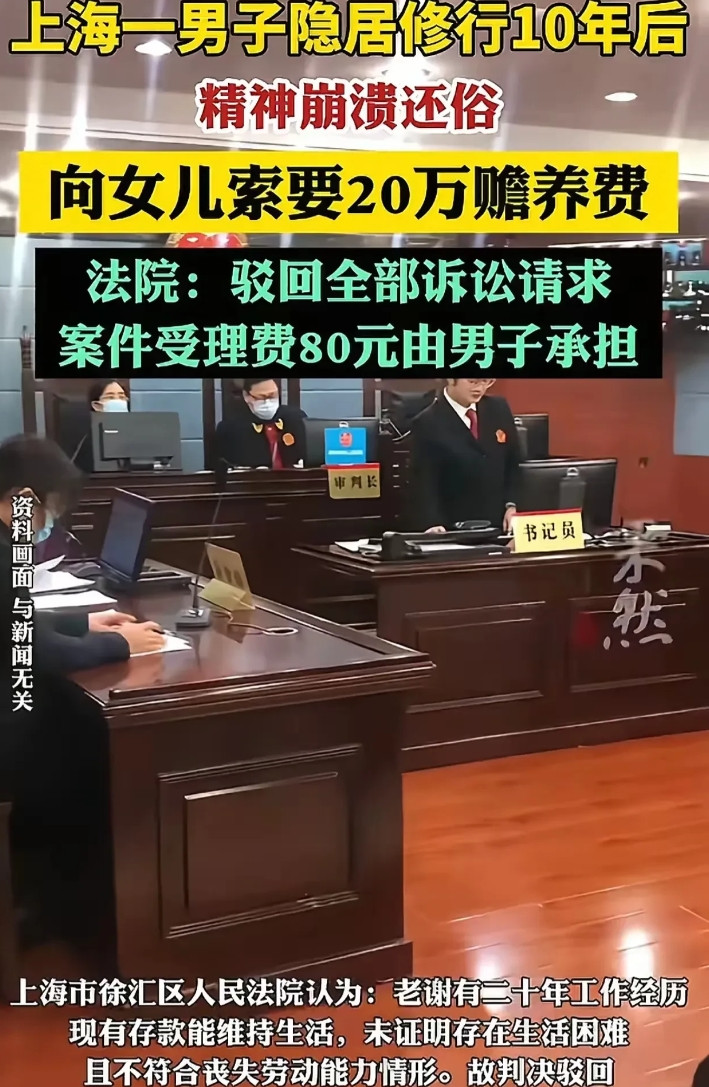 上海一男子因为工作压力太大，辞职去深山修行。走之前，给了17岁的女儿275万抚养