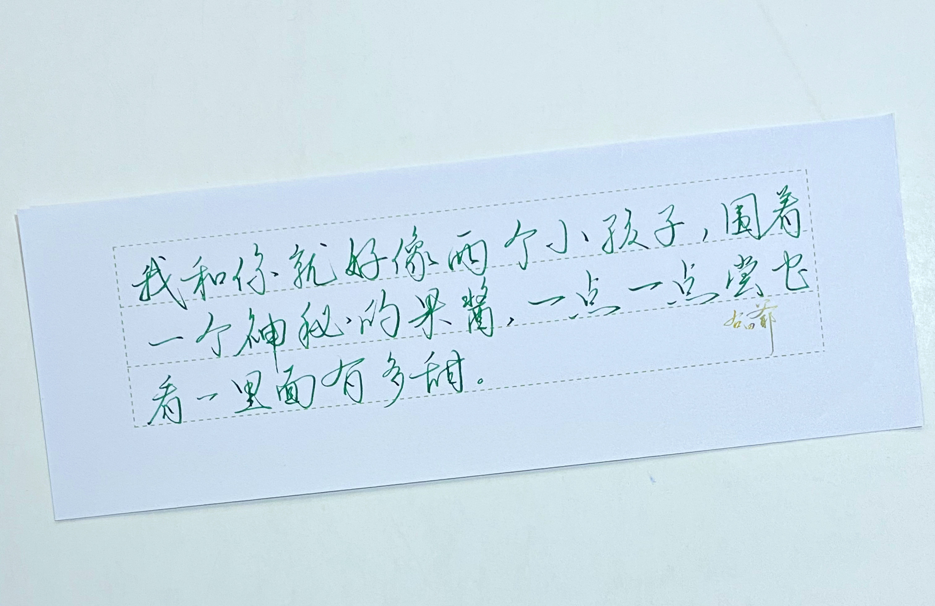 练字我们就是小孩子