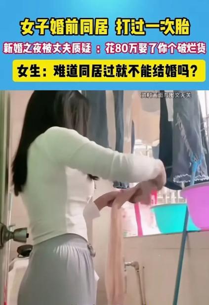 河南女子新婚夜幸福过后，丈夫质疑她是不是生过孩子。女子见瞒不住，只能坦白她虽没生