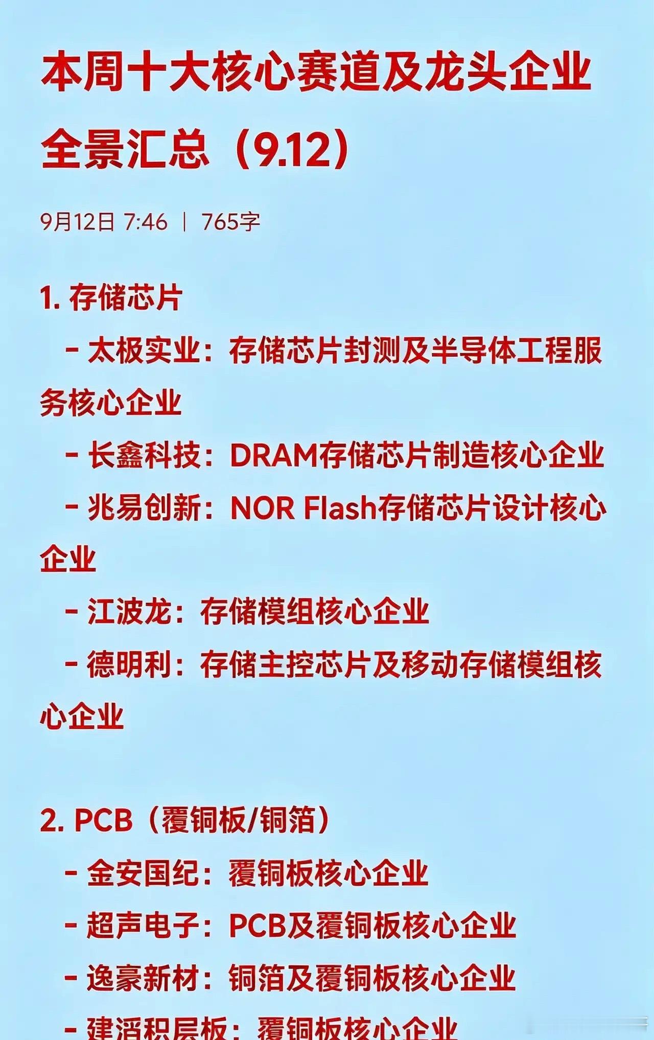 本周十大核心赛道及核心企业全景汇总（9.12）1.存储芯片-太极实业：存储芯片封测及半导体工程服务核