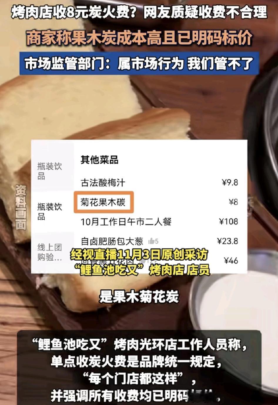 最近有网友称在一家烤肉店用餐时被收取了8元的炭火费用，质疑收费的合理性，商家表示