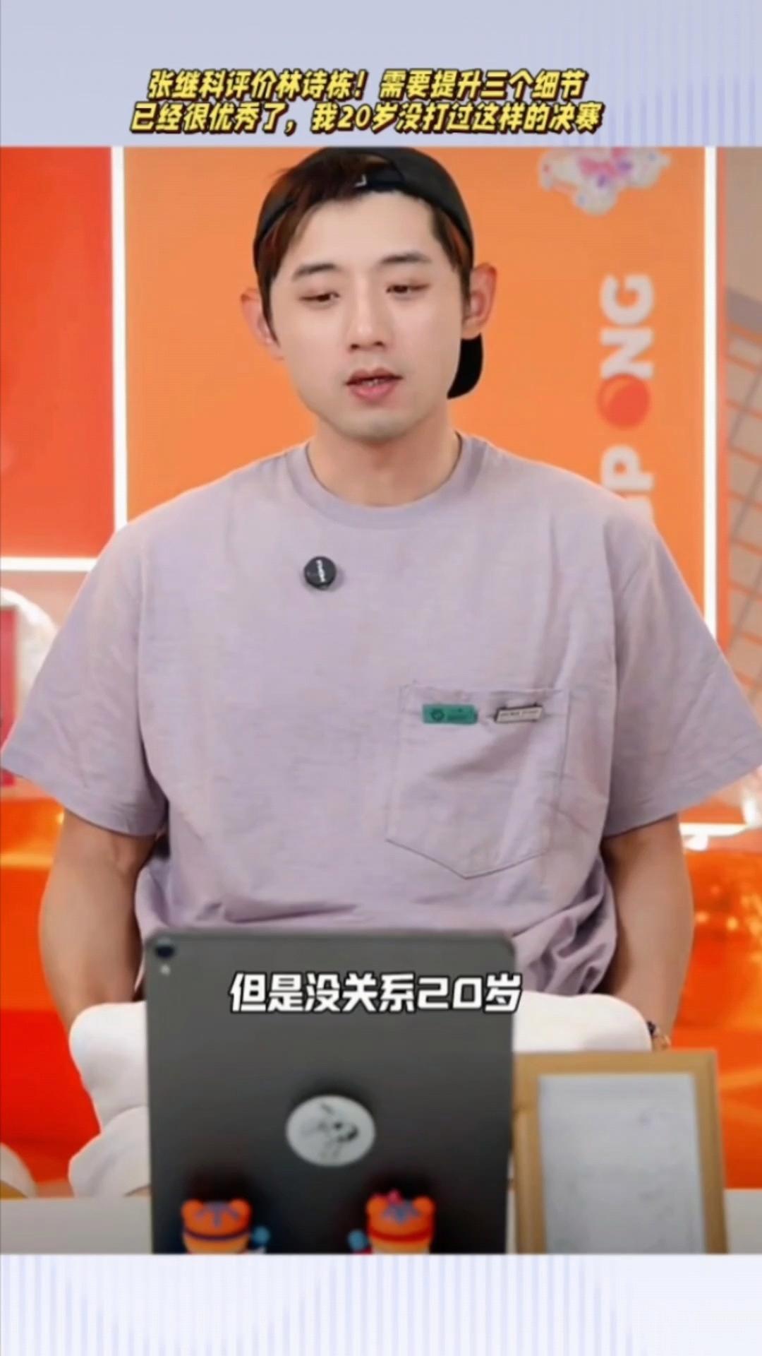 关于林诗栋，有谁记得张继科曾经评价一句话？张继科曾经说，林诗栋作为一个男选手