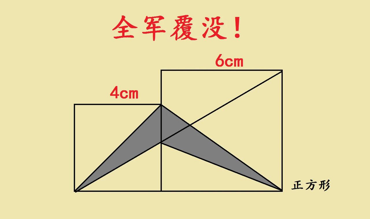 这小升初入学考试题，求阴影部分面积，全班同学竟然无一人答对，难道是超纲严重？