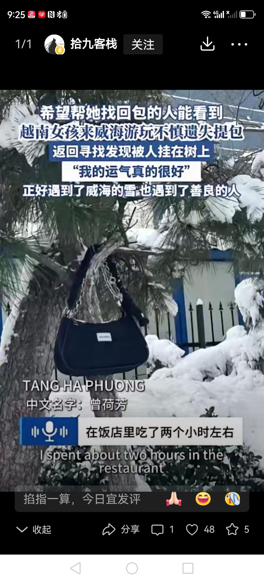 一个越南来威海的留学生，第一次见到雪，玩得正起兴时，不小心把挎包弄丢了！包里装