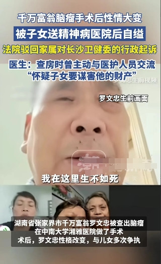 湖南长沙62岁的千万富翁罗文忠在脑瘤手术后，被儿子、女儿以患有精神病的理由，送到