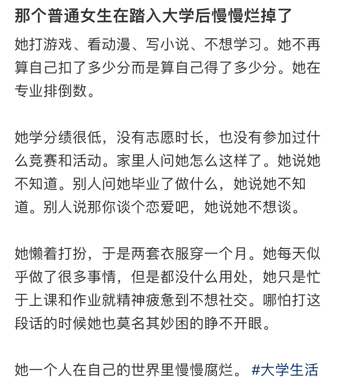 那个普通女生在踏入大学后慢慢烂掉了​​​