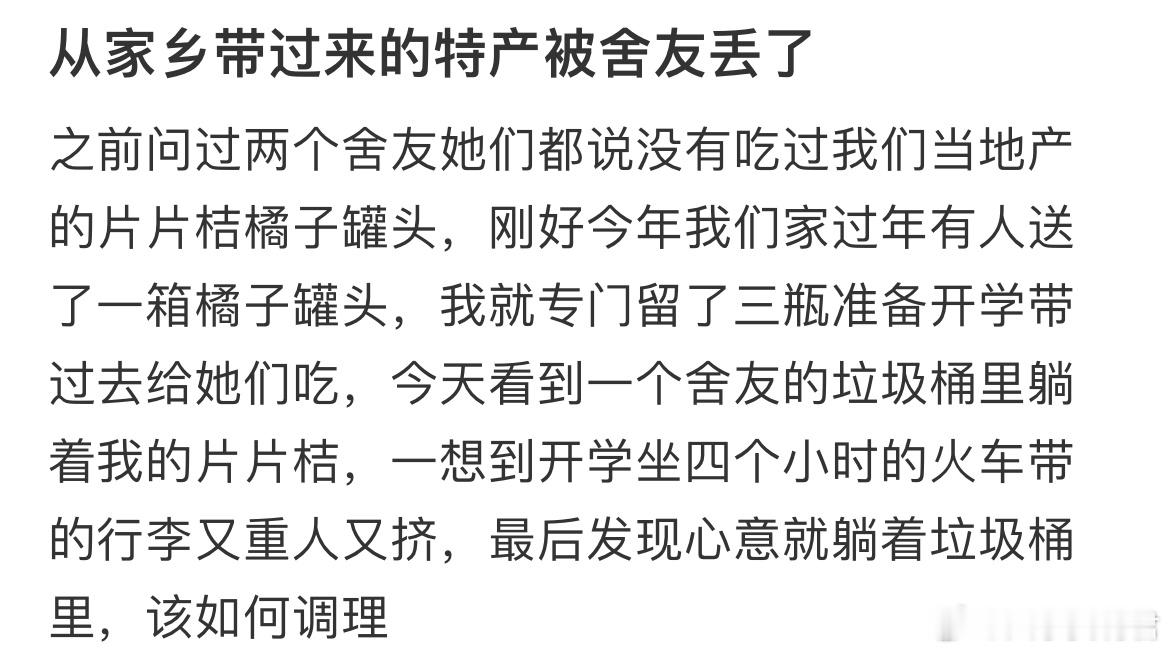 从家乡带过来的特产被舍友丢了