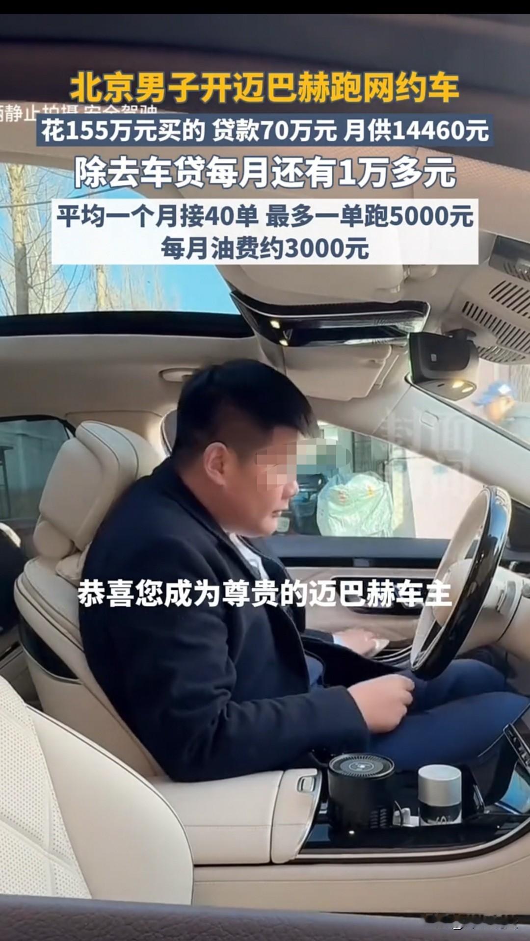 北京，一位30岁的网约车司机，觉得压力有点大，干脆首付了68万，贷款了70万，买