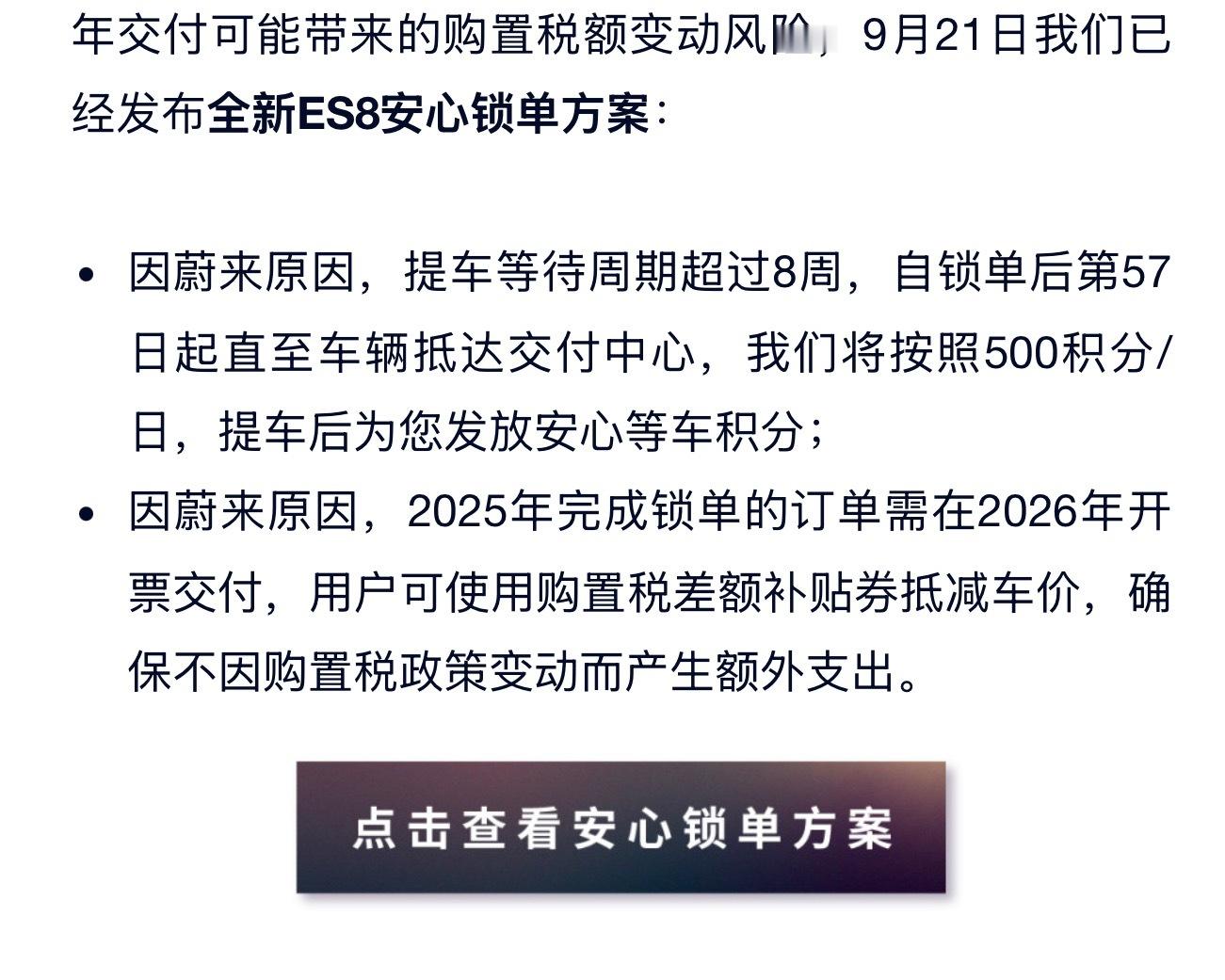 新ES8等车超过8周，每天补偿500积分，大概值50块吧，我看看