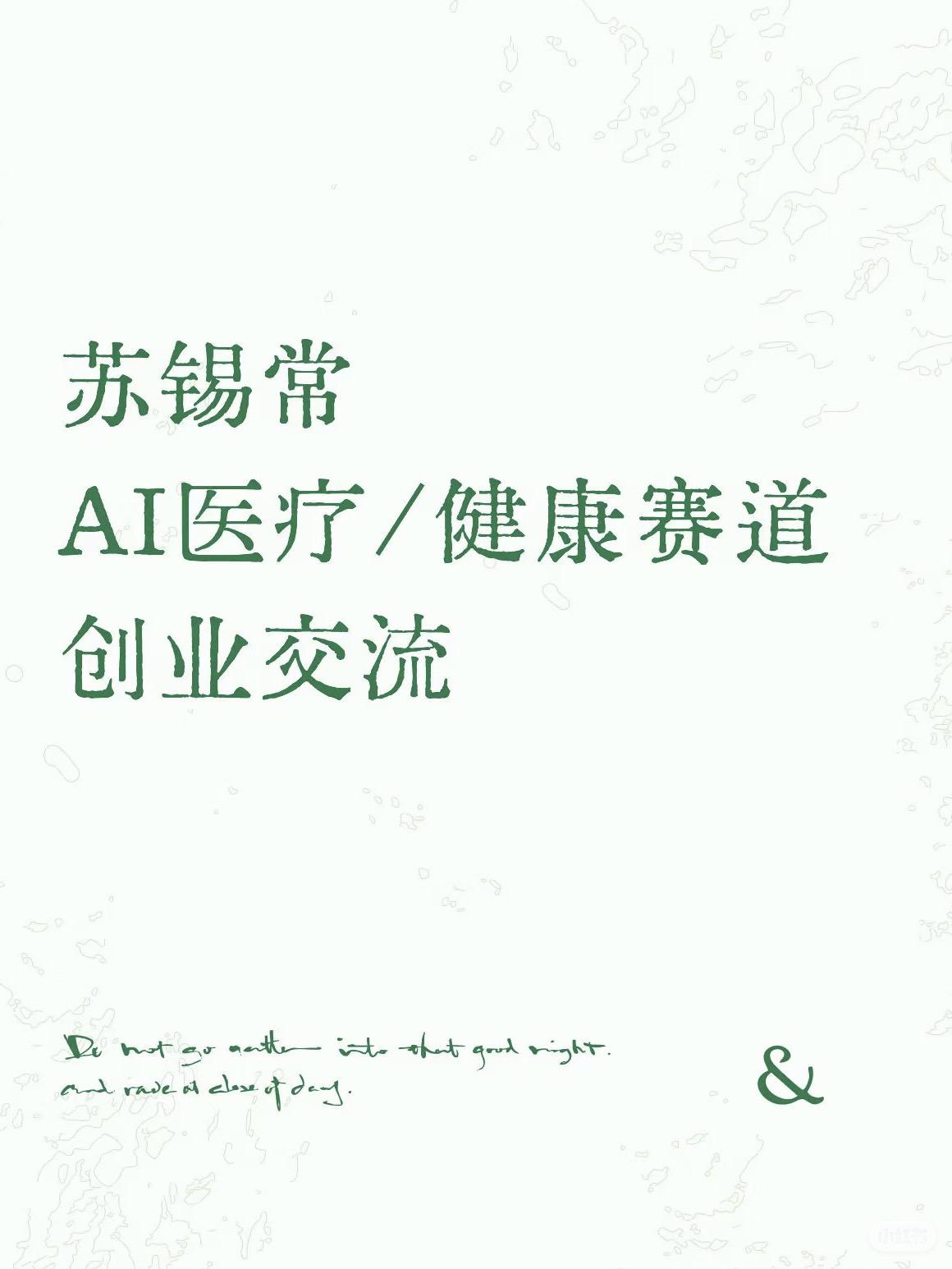 长三角AI健康赛道创业。打算组聊天局，欢迎真正能聊产品、聊商业模型、聊怎么从0